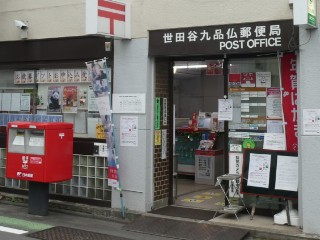 郵便局　世田谷九品仏郵便局（郵便局）まで1028m