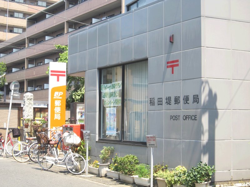 郵便局　稲田堤郵便局（郵便局）まで293m