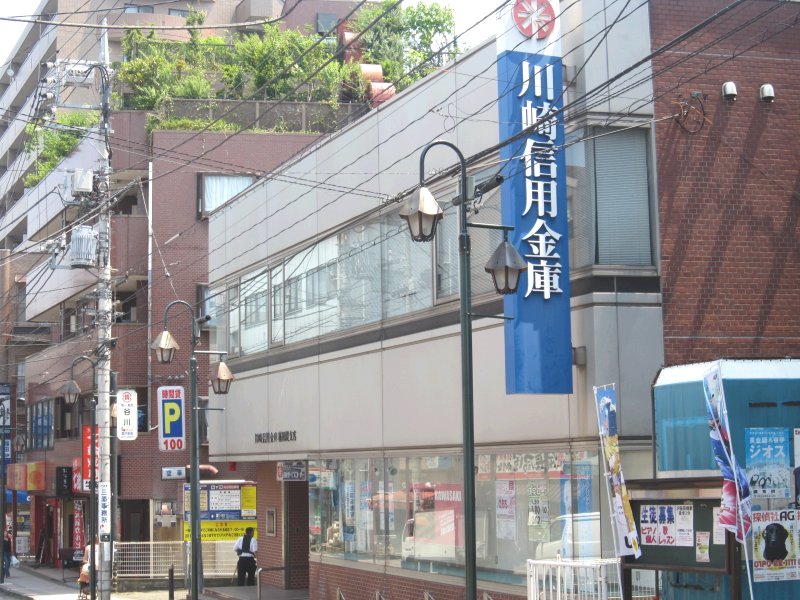銀行　川崎信用金庫稲田堤支店（銀行）まで248m