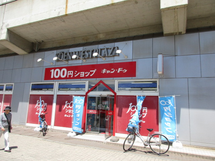 その他　キャンドゥ（その他）まで800m