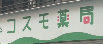 ドラックストア　コスモ薬局亀戸店（ドラッグストア）まで739m