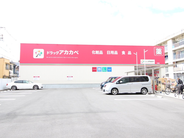 ドラックストア　アカカベ薬局　中川店（ドラッグストア）まで476m