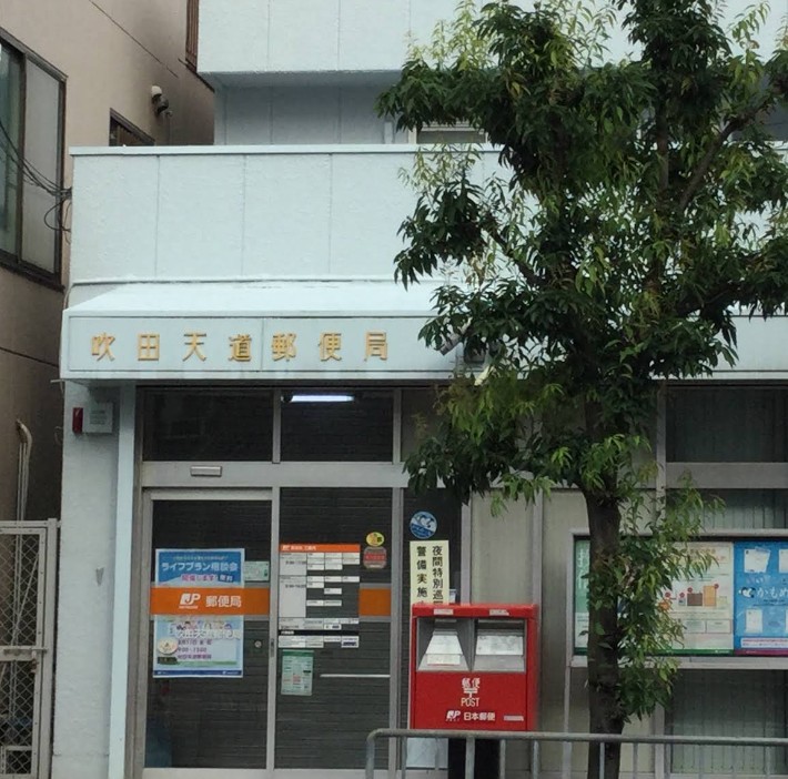 郵便局　吹田天道郵便局（郵便局）まで164m