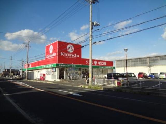 ドラックストア　キリン堂御所店（ドラッグストア）まで923m