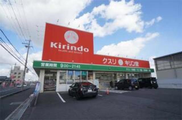 ドラックストア　キリン堂御所店（ドラッグストア）まで923m