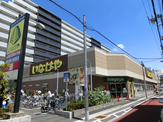 スーパー　いなげや荒川西日暮里店（スーパー）まで380m
