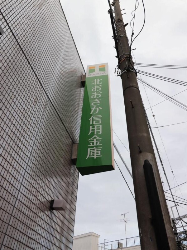 銀行　北おおさか信用金庫 豊津支店（銀行）まで630m