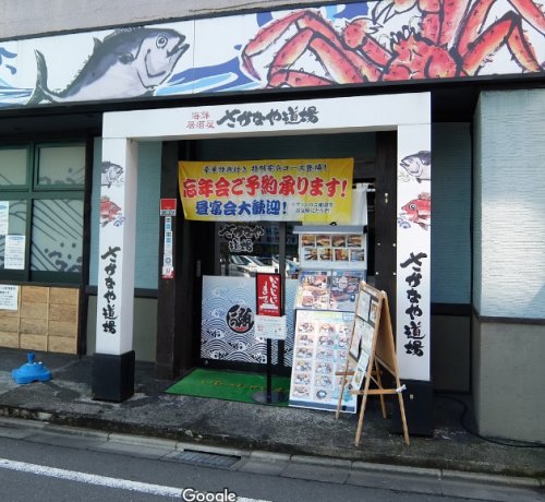 飲食店　さかなや道場 西八王子南口店（飲食店）まで172m