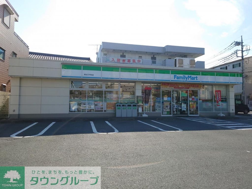 コンビニ　ファミリーマート 熊谷万平町店（コンビニ）まで800m