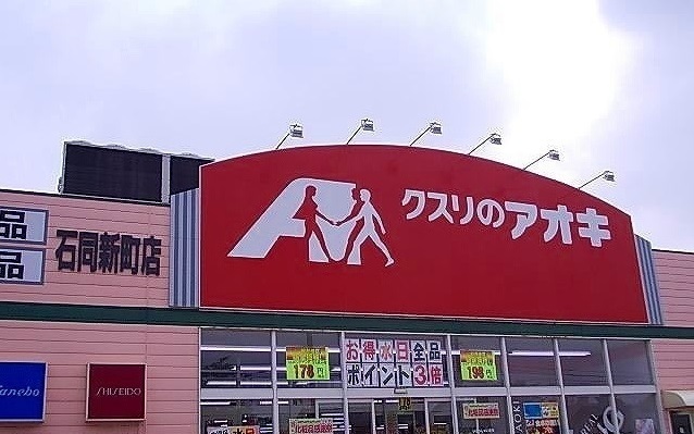ドラックストア　クスリのアオキ（ドラッグストア）まで350m