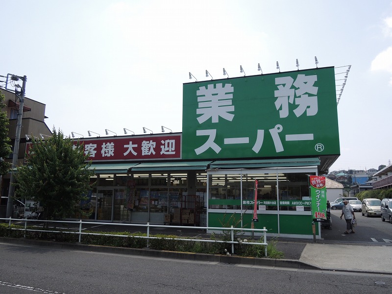 スーパー　業務スーパー（スーパー）まで666m