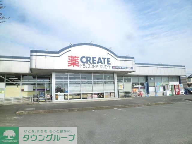 ドラックストア　クリエイト（ドラッグストア）まで730m