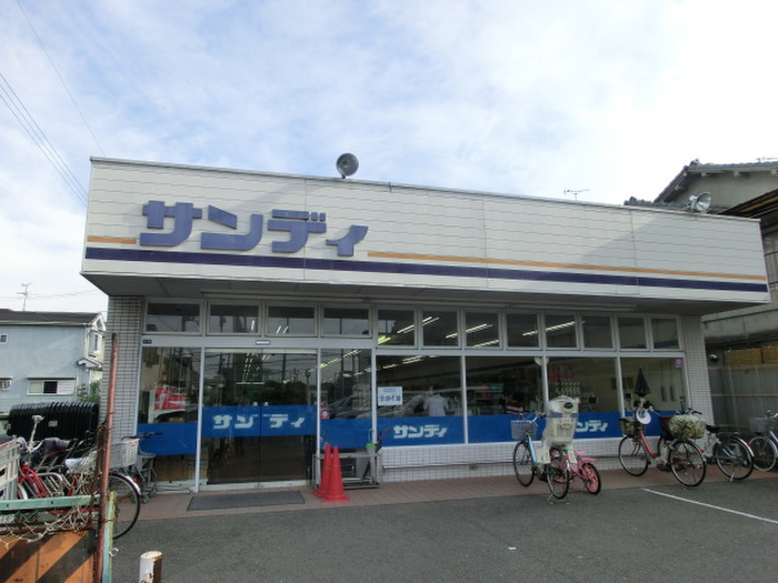 スーパー　サンディ（スーパー）まで538m