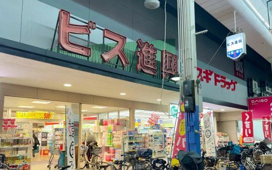 スーパー　ビス進興（スーパー）まで600m
