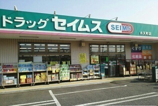 ドラックストア　ドラッグセイムス弁天町店（ドラッグストア）まで450m