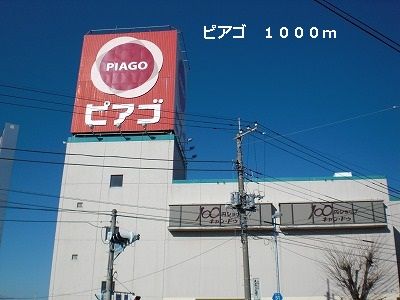 スーパー　ピアゴ（スーパー）まで1000m