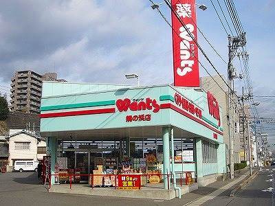 ドラックストア　ハーティウォンツ隅の浜店（ドラッグストア）まで3432m