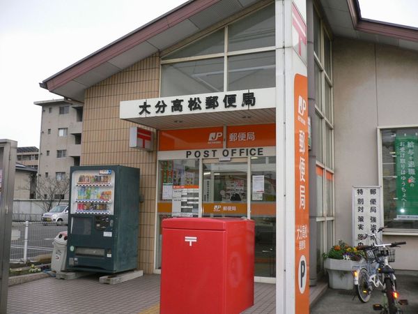 郵便局　大分高松郵便局（郵便局）まで602m