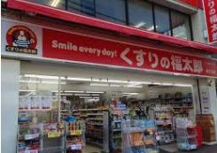 ドラックストア　くすりの福太郎 西大島店（ドラッグストア）まで22m