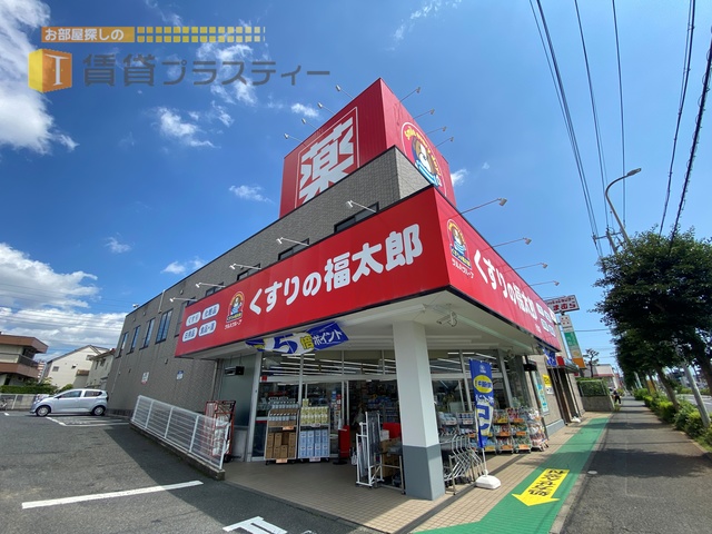 ドラックストア　くすりの福太郎行田店（ドラッグストア）まで617m