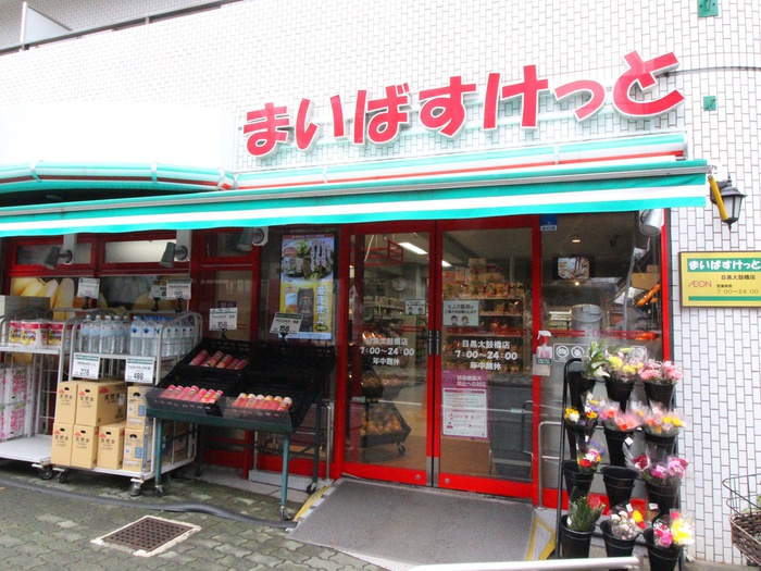 スーパー　まいばすけっと目黒太鼓橋店（スーパー）まで100m