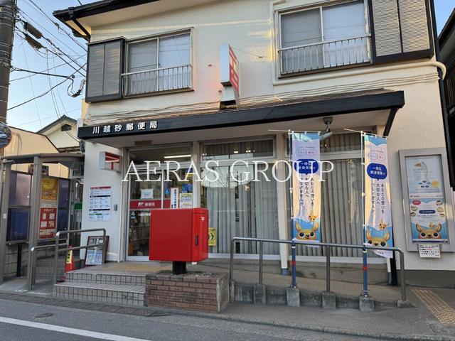 郵便局　川越砂郵便局（郵便局）まで421m
