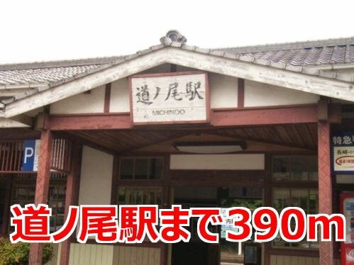 その他　道ノ尾駅（その他）まで390m