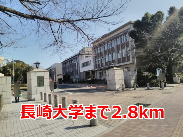 その他　長崎大学（その他）まで2800m