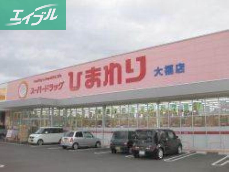 ドラックストア　スーパードラッグひまわり大福店（ドラッグストア）まで357m