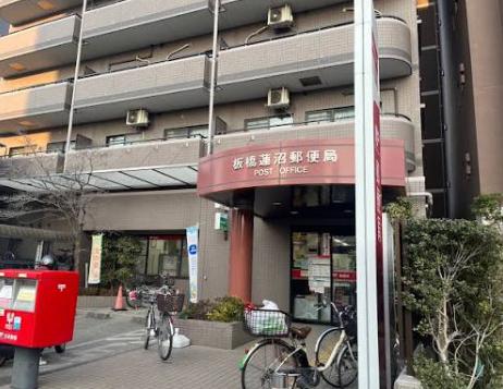 郵便局　板橋蓮沼郵便局（郵便局）まで203m
