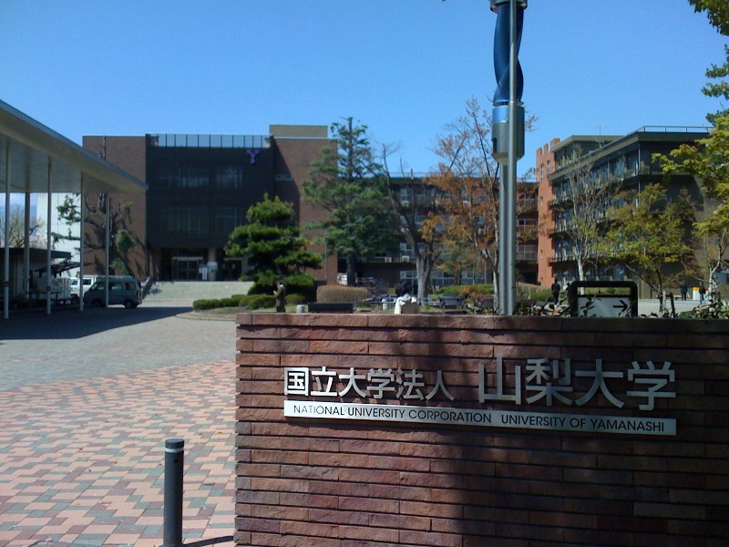 大学・短大　国立大学法人山梨大学（大学・短大）まで1831m