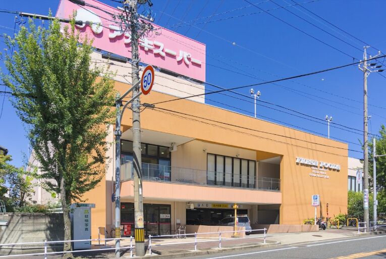 スーパー　アオキスーパー名東よもぎ台店（スーパー）まで433m
