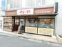 飲食店　やよい軒練馬店（飲食店）まで529m
