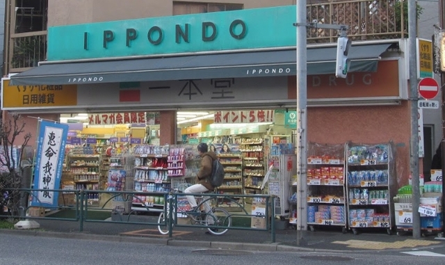 ドラックストア　ドラッグストア一本堂中目黒店（ドラッグストア）まで849m