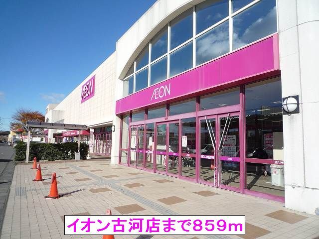 スーパー　イオン古河店（スーパー）まで859m