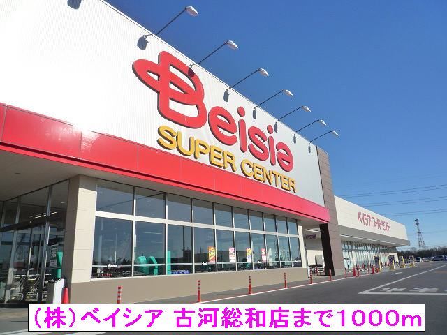 スーパー　（株）ベイシア 古河総和店（スーパー）まで1000m