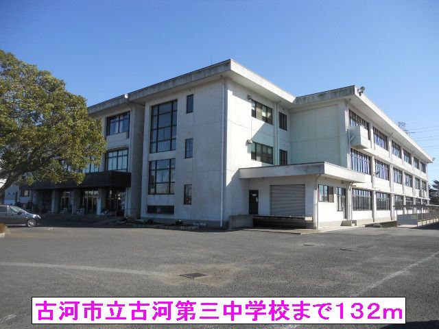 中学校　古河市立古河第三中学校（中学校）まで132m