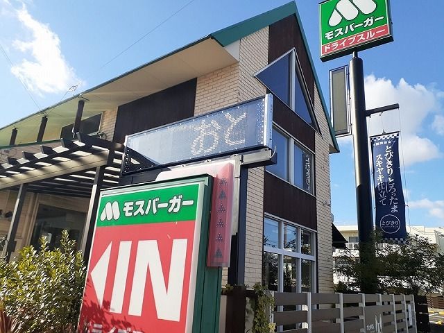 飲食店　モスバーガー知多朝倉店（飲食店）まで1000m
