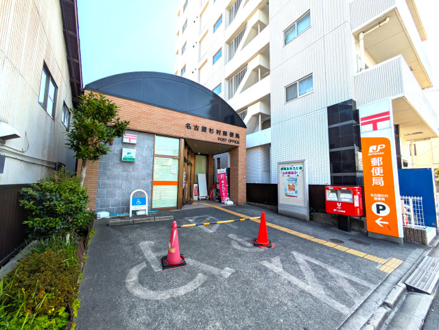 郵便局　名古屋杉村郵便局（郵便局）まで300m