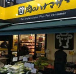 スーパー　Hanamasa Plus＋野方店（スーパー）まで875m