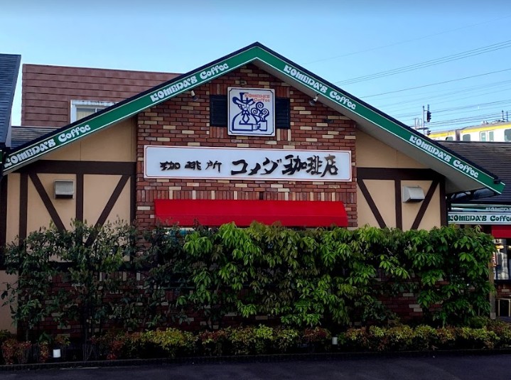 飲食店　コメダ珈琲店 川崎武蔵中原店（飲食店）まで889m