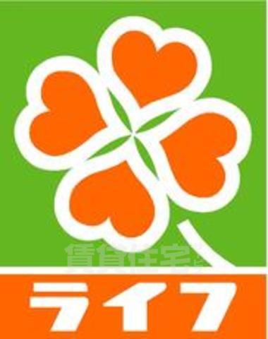 スーパー　ライフ　下寺店（スーパー）まで553m