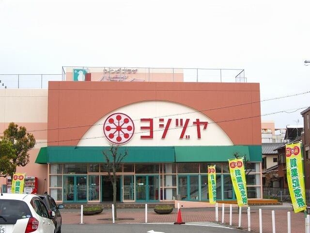 ショッピングセンター　ヨシヅヤ（ショッピングセンター）まで1100m