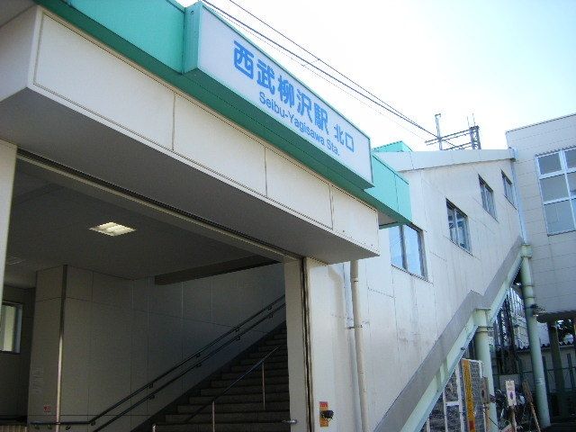 その他　西武柳沢駅（その他）まで552m