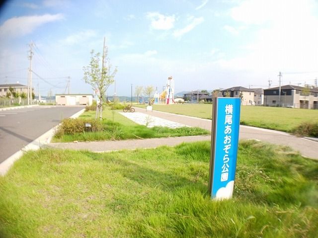 公園　横尾あおぞら公園（公園）まで140m