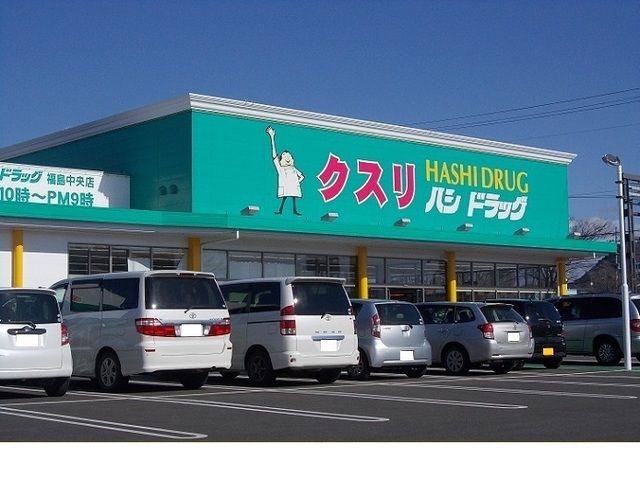 ドラックストア　ハシドラッグ福島中央店（ドラッグストア）まで450m
