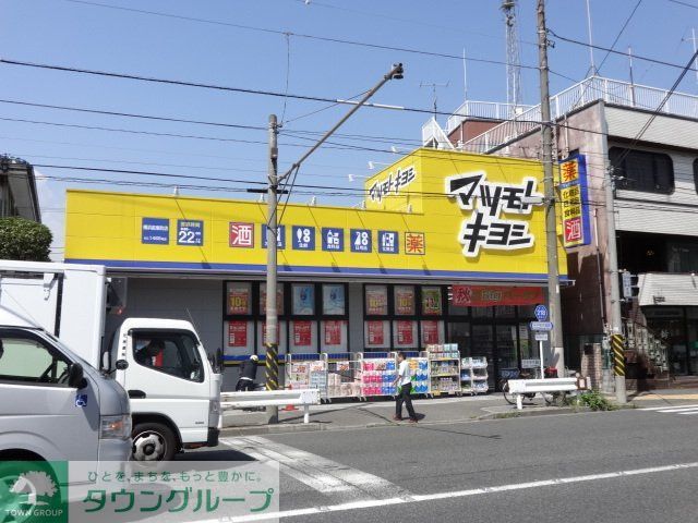 ドラックストア　マツモトキヨシ横浜前里町店（ドラッグストア）まで840m