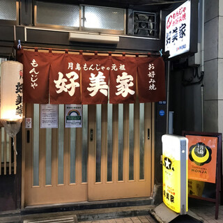 飲食店　好美家（飲食店）まで119m