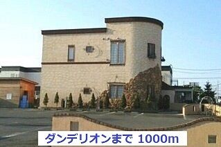 その他　ダンデリオン（その他）まで1000m