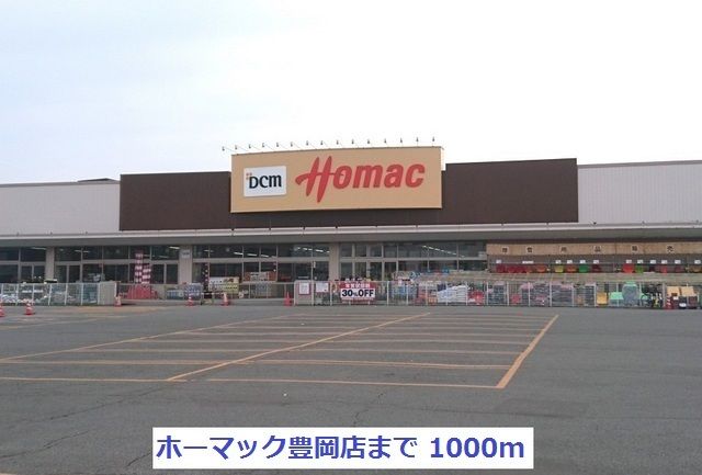 ホームセンター　ホーマック豊岡店（ホームセンター）まで1000m